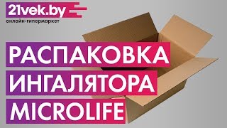 Распаковка - Ингалятор Microlife NEB 1000