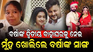 ବର୍ଷା Ollywood Queen ହେଲା ବୋଲି କଣ ତାର ଇଚ୍ଛା ହବନି - Varsha Priyadarshini friend II NEWS88 ODISHA