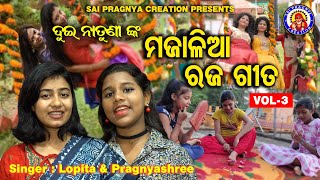 Majalia Raja gita ll vol - 3 ll lopita \u0026 Pragnyashree ll ମଜାଳିଆ ରଜ ଗୀତ ll 🙏