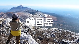 【日本百名山】2024年の登り納めは韓国岳へ！名古屋のお友達と南国霧島連山に登る（めっちゃ雪景色じゃん♪）