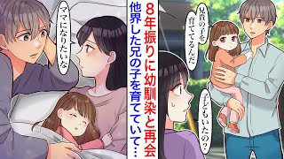 【漫画】兄夫婦が事故で他界してしまい、姪っ子を育てる幼馴染と8年振りに再会。ずっと片思いしていた彼と急接近し…私「この子のママになってもいい？」幼馴染「受け入れてくれるのか？」→結婚した