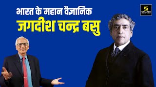 अद्वितीय वैज्ञानिक: जगदीश चन्द्र बसु | India's Unique Scientist: J.C. Bose | Motivational Video