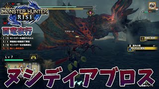 ヌシディアブロスほぼ鏖魔ディアブロスやんwww~part19~【モンハンライズ】ヌシディアブロス