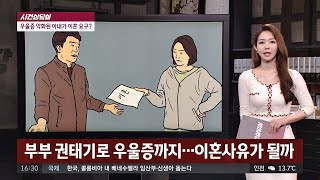 [사건상담실] ＂권태기로 우울증＂… 이혼 사유 될까요? 사건반장 1270회