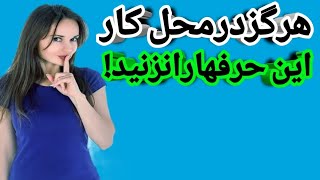 هرگز در محل کار این حرف ها را نزنید!|۹موردی که نباید درباره آن حرف بزنید!