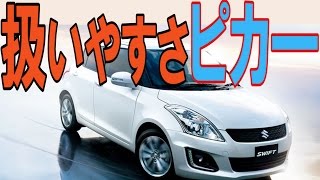 スイフトの評価「笑っちゃうほど楽しい車、スズキなかなかやるな」