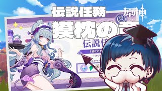 【原神】夢見月さんの伝説任務やってると眠くなる【コメント|初見歓迎】