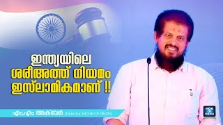 ഇന്ത്യയിലെ ശരീഅത്ത് നിയമം ഇസ്‌ലാമികമാണ് !! Sharia Law in India is Islamic!! MM Akbar