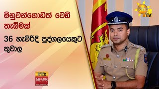 මිනුවන්ගොඩත් වෙඩි තැබීමක් - 36 හැවිරිදි පුද්ගලයෙකුට තුවාල - Hiru News