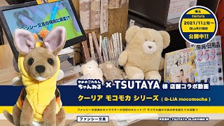 【コラボ】一部TSUTAYA店舗コラボ動画！推し文具紹介動画「クーリア モコモカ シリーズ ( Q-LiA mocomocha )」| 2021/11上旬 〜