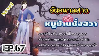 EP.67 ทหารสาวซุ่มยิงมือหนึ่งทะลุมิติมาอยู่ในร่างของหญิงสาวร่างอ้วนที่วันๆทำตัวเป็นอันธพาล