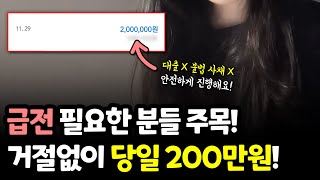 급전 필요한 분들 주목! 당일 200만원 거절 없이 입금 받는 방법!