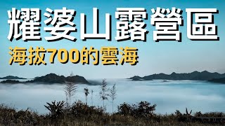 開箱耀婆山露營區 之 海拔700也有雲海！【中文字幕】