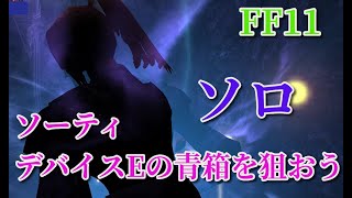 【FF11】ソーティ デバイスＥの青箱について