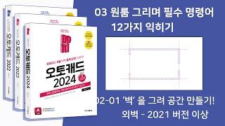 03-02-01 '벽'을 그려 공간 만들기 - 외벽 그리기 - 2021 이상 버전