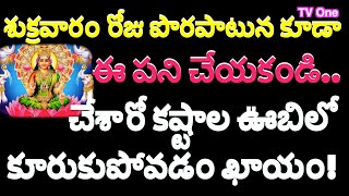 శుక్రవారం రోజు పొరపాటున కూడా ఈ పని చేయకండి చేశారో కష్టాల ఊబిలో కూరుకుపోవడం ఖాయం/Friday/ధర్మ సందేహాలు