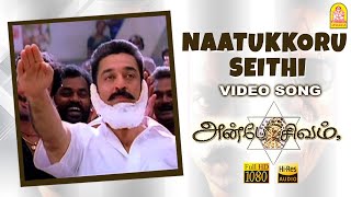 Naatukkoru Seithi - HD Video Song | Anbe Sivam | Kamal Hassan | Madhavan | Vidyasagar