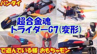 【スーパーロボット】超合金魂トライダーG7（変形）で遊んでる様【80年代】（cc）\