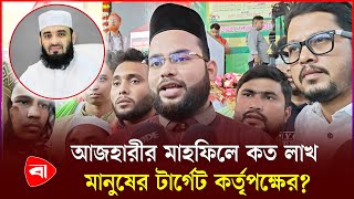 কক্সবাজার দিয়েই তাফসির শুরু মিজানুর রহমান আজহারীর | Mizanur Rahman Azhari | PB