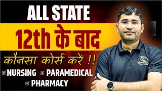 12th के बाद कोनसा कोर्स करे ? BEST Courses FOR 12th Pass Student | Nursing | Paramedical | pharmacy