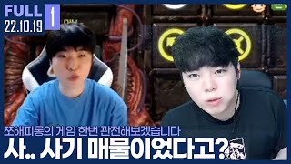 아니 피롱아 폼이 왜그래!... 그래도 손은 좋은데? 【①쪼해피롱 게임 관전 ②암도랑 출격 :: 22.10.19 #1 풀영상】