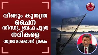 വീണ്ടും കുതന്ത്ര ചൈന | സിന്ധു, ബ്രഹ്മ പുത്ര നദികളെ സ്വന്തമാക്കാന്‍ ശ്രമം | Kaumudy