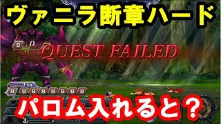 【DFFOO】ヴァニラ断章ハード　パロム入れると楽になるのか？【好評なら毎日投稿】