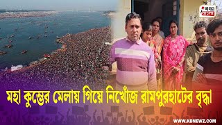 🟢 মহা কুম্ভের মেলায় গিয়ে নিখোঁজ রামপুরহাটের বৃদ্ধা