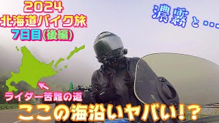 【トンネル4.9㎞】2024北海道バイク旅【7日目後編】