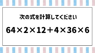 【算数脳トレ】あなたは気づけますか？一瞬で解ける方法を！