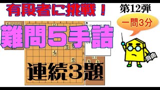 【詰将棋】有段者に挑戦！難問5手詰タイムトライアル3題_第12弾_No.205