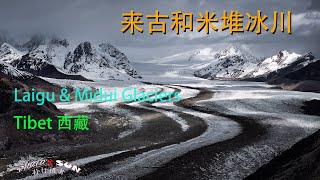 西藏来古冰川和米堆冰川 // Laigu Glacier and Midui Glacier, Tibet