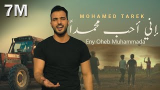 محمد طارق - إني أحب محمداً |Mohamed Tarek - Eny Oheb Muhammada