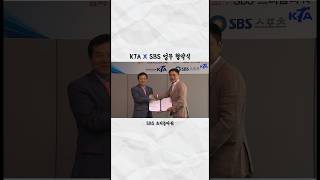 대한태권도협회 X SBS 업무협약식✨