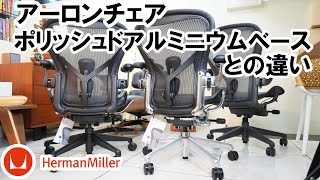 アーロンチェアのポリッシュドアルミニウムベースは通常カラーとどう違うか詳細に解説します