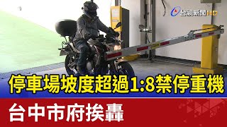 停車場坡度超過1:8禁停重機 台中市府挨轟