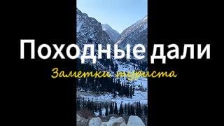 Зимний поход выходного дня к Аксайскому водопаду в Ала-Арчинском ущелье