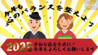 2025年、今年もよろしくお願いいたします！