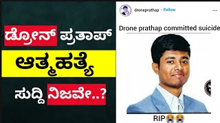 ಡ್ರೋನ್ ಪ್ರತಾಪ್ ಆತ್ಮಹತ್ಯೆ ಸುದ್ದಿ ನಿಜವೇ..? | DRONE PRATHAP | NEWS | TROLL | SHOCKING | REALITY CHECK