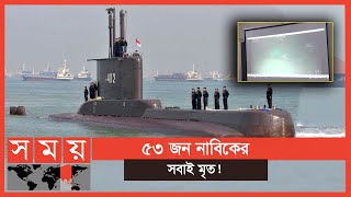 পাওয়া গেছে ইন্দোনেশিয়ার নিখোঁজ সাবমেরিনের সন্ধান! | Indonesia News | Indonesia Submarine | Somoy TV