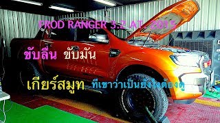 EP 64 VICHAI ECU FLASH FORD RANGER 3.2 AT. 2015 ลื่นปลื้ดลื่นปลื้ดเลยครับคันนี้