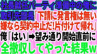 【スカッとする話】大企業の社長就任パーティ準備中の俺に取引先部長「下請は発言権ないんだよw逆らうなら契約終了だ！片づけて帰れw」俺「じゃ帰りますね」→開始直前に会場をキレイに撤収してやった結