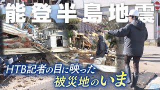 HTB記者が見た能登地震