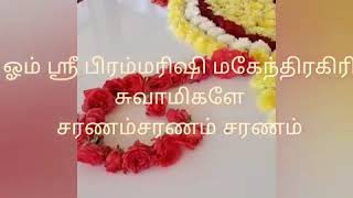 ஓம் ஸ்ரீ பிரம்மரிஷி மகேந்திரகிரி சுலாமிகளின் இநத பாடலை இயற்றி பாடிவர்.........ஐஸ்வரியா சுவாமிநாதன்