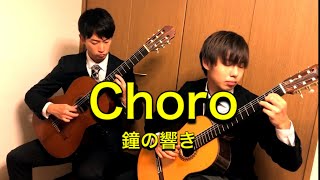 鐘の響き（デュオ）with 進撃のY     / Choro /Sons de Carrilhoes（João Pernambuco）