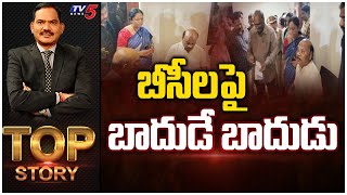 బీసీలపై బాదుడే బాదుడు | TDP Ayyanna Patrudu Arrest | TOP Story Debate With Sambasiva Rao | TV5