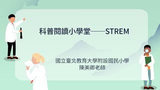 #自然領域教學研究中心小學組【STEM教學示例分享】科普閱讀小學堂──STREM