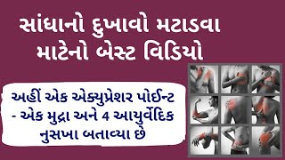 સાંધાના દુઃખાવા નો ઈલાજ । Sandhana dukhava no ilaj । Joint pain treatment gujarati