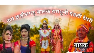 जय छत्तीसगढ़ बालक रामधुनी मंडली (भाग 1)- देवरी , जिला - धमतरी, Jay Cg Balak Raamdhuni Devari Bhakhra