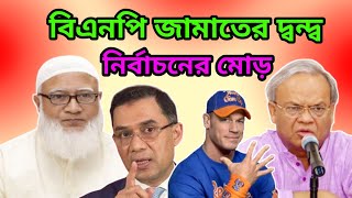 বিএনপি জামাতের দ্বন্দ্ব শুরু | জাতীয় নির্বাচনের নতুন মোড় | Pagla Producer